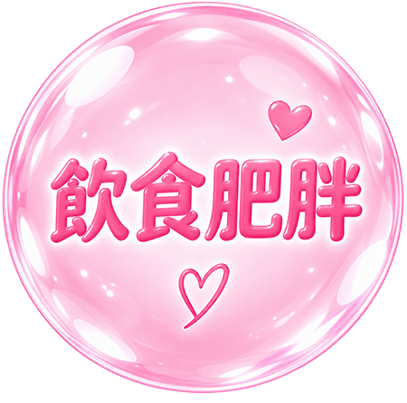 饮食肥胖