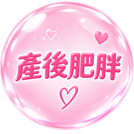 产后肥胖