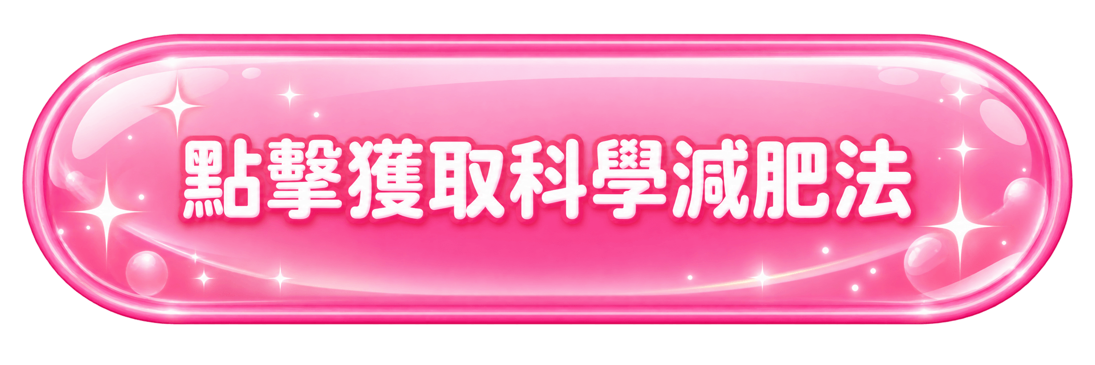 點擊獲取減肥秘籍及一對一指導
