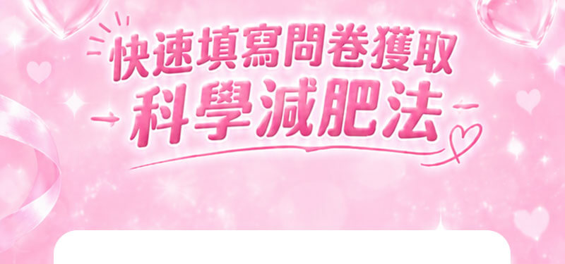 填写问卷快速获取减肥法